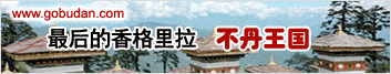 不丹旅游